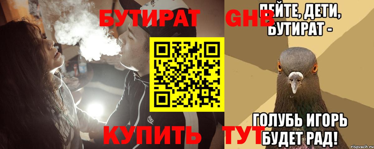 БУТИРАТ вода  Вход с VPN  Рославль 